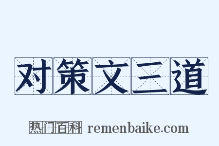 对策文三道是什么意思的图片